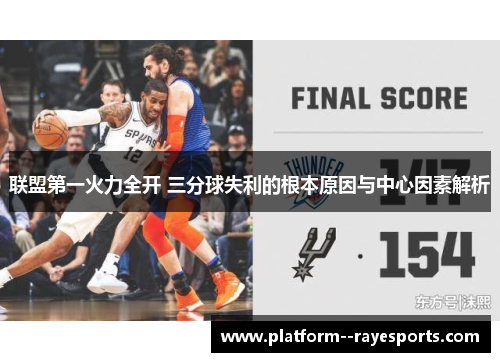 联盟第一火力全开 三分球失利的根本原因与中心因素解析