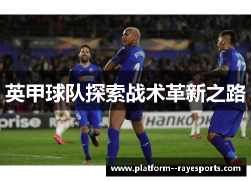 英甲球队探索战术革新之路 英甲球队探索战术革新之路