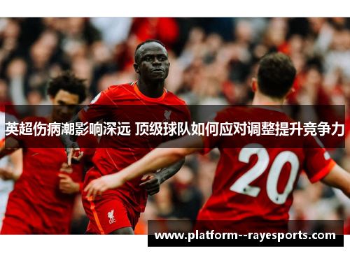 英超伤病潮影响深远 顶级球队如何应对调整提升竞争力