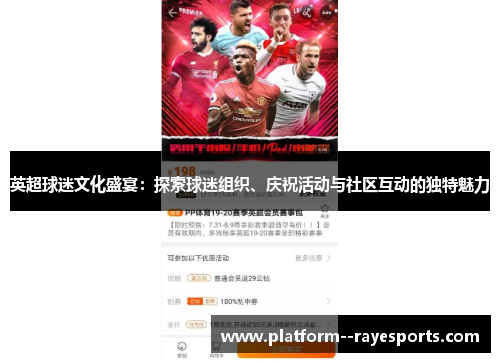 英超球迷文化盛宴：探索球迷组织、庆祝活动与社区互动的独特魅力