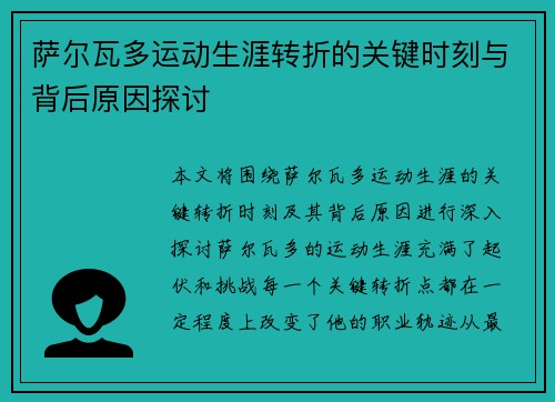 萨尔瓦多运动生涯转折的关键时刻与背后原因探讨
