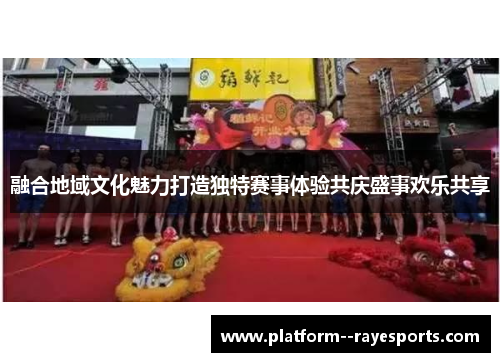 融合地域文化魅力打造独特赛事体验共庆盛事欢乐共享