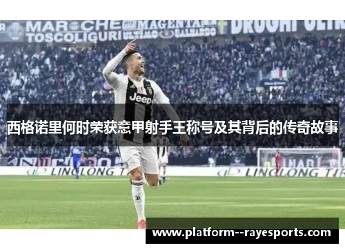 西格诺里何时荣获意甲射手王称号及其背后的传奇故事