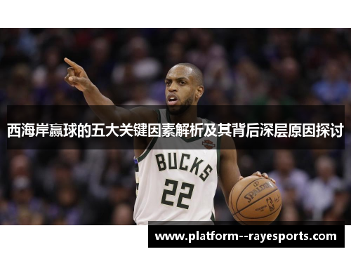 西海岸赢球的五大关键因素解析及其背后深层原因探讨