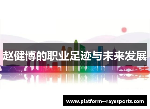 赵健博的职业足迹与未来发展