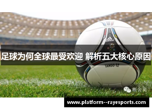 足球为何全球最受欢迎 解析五大核心原因