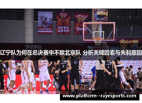 辽宁队为何在总决赛中不敌北京队 分析关键因素与失利原因