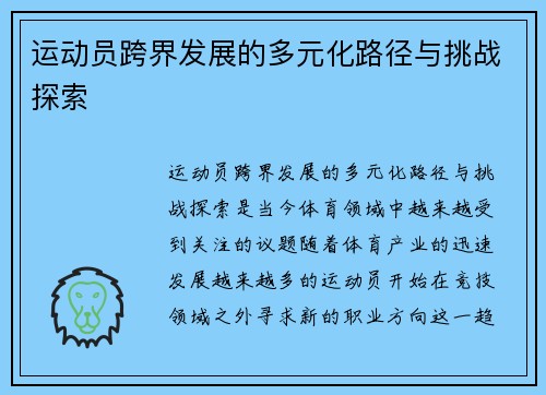 运动员跨界发展的多元化路径与挑战探索