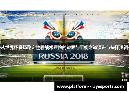 从世界杯赛场稳定性看战术冒险的边界与平衡之道演进与抉择逻辑 从世界杯赛场稳定性看战术冒险的边界与平衡之道演进与抉择逻辑