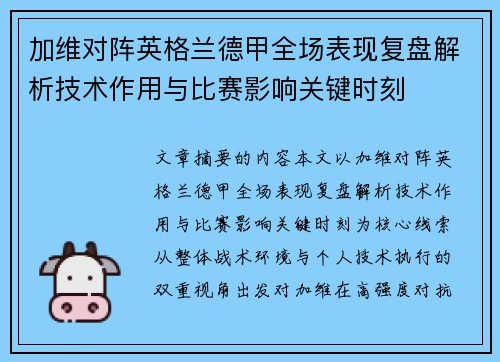 加维对阵英格兰德甲全场表现复盘解析技术作用与比赛影响关键时刻