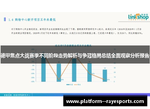 德甲焦点大战赛季不同阶段走势解析与争冠格局总结全面观察分析报告