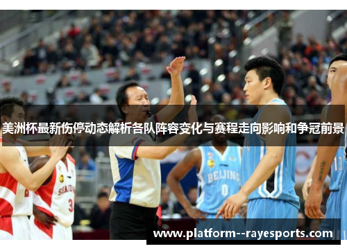 美洲杯最新伤停动态解析各队阵容变化与赛程走向影响和争冠前景 美洲杯最新伤停动态解析各队阵容变化与赛程走向影响和争冠前景