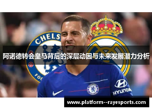 阿诺德转会皇马背后的深层动因与未来发展潜力分析 阿诺德转会皇马背后的深层动因与未来发展潜力分析