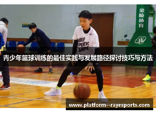 青少年篮球训练的最佳实践与发展路径探讨技巧与方法