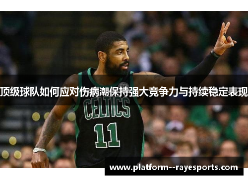 顶级球队如何应对伤病潮保持强大竞争力与持续稳定表现