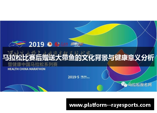 马拉松比赛后赠送大带鱼的文化背景与健康意义分析