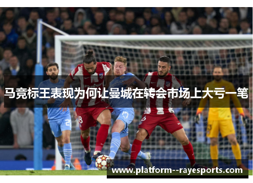 马竞标王表现为何让曼城在转会市场上大亏一笔 马竞标王表现为何让曼城在转会市场上大亏一笔