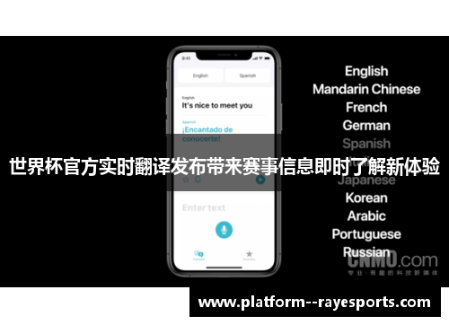 世界杯官方实时翻译发布带来赛事信息即时了解新体验