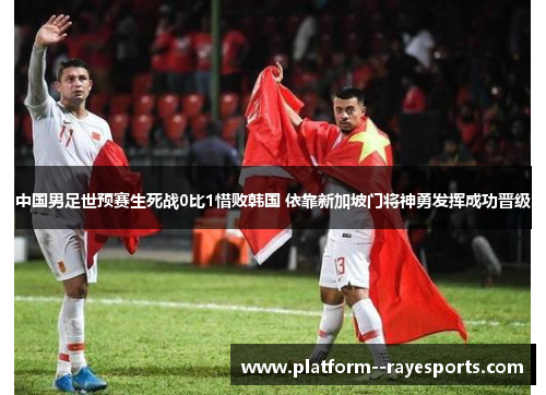 中国男足世预赛生死战0比1惜败韩国 依靠新加坡门将神勇发挥成功晋级 中国男足世预赛生死战0比1惜败韩国 依靠新加坡门将神勇发挥成功晋级