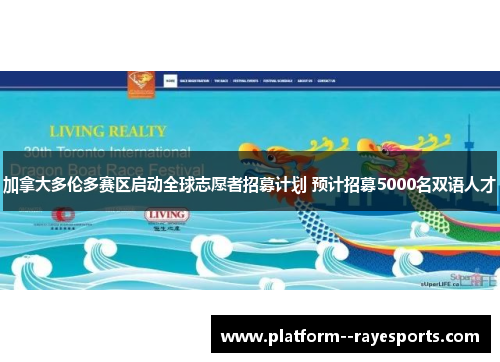 加拿大多伦多赛区启动全球志愿者招募计划 预计招募5000名双语人才 加拿大多伦多赛区启动全球志愿者招募计划 预计招募5000名双语人才