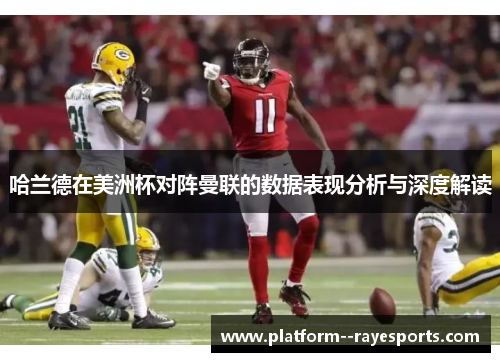 哈兰德在美洲杯对阵曼联的数据表现分析与深度解读 哈兰德在美洲杯对阵曼联的数据表现分析与深度解读