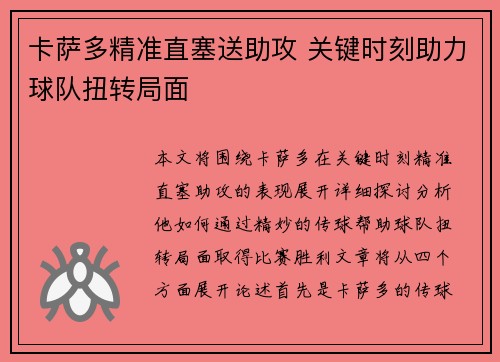 卡萨多精准直塞送助攻 关键时刻助力球队扭转局面 卡萨多精准直塞送助攻 关键时刻助力球队扭转局面