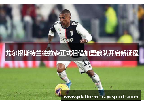 尤尔根斯特兰德拉森正式租借加盟狼队开启新征程