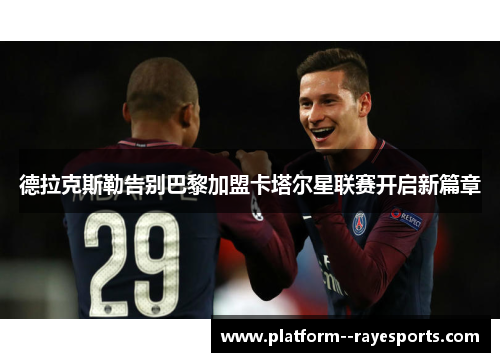 德拉克斯勒告别巴黎加盟卡塔尔星联赛开启新篇章 德拉克斯勒告别巴黎加盟卡塔尔星联赛开启新篇章