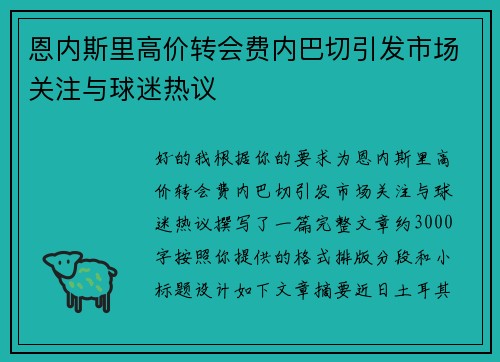 恩内斯里高价转会费内巴切引发市场关注与球迷热议 恩内斯里高价转会费内巴切引发市场关注与球迷热议
