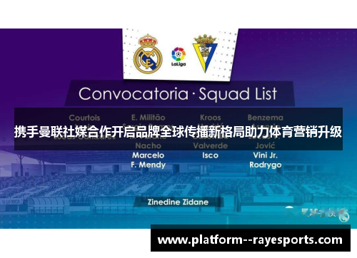 携手曼联社媒合作开启品牌全球传播新格局助力体育营销升级 携手曼联社媒合作开启品牌全球传播新格局助力体育营销升级