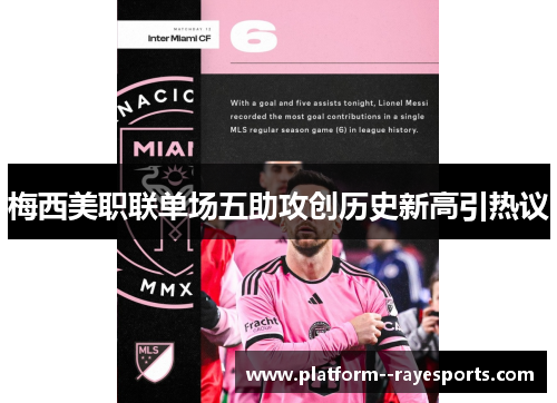 梅西美职联单场五助攻创历史新高引热议