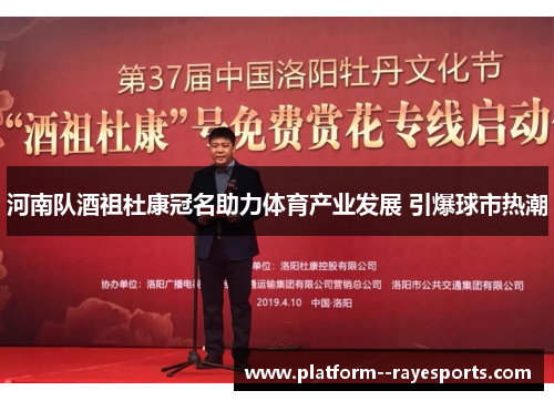 河南队酒祖杜康冠名助力体育产业发展 引爆球市热潮