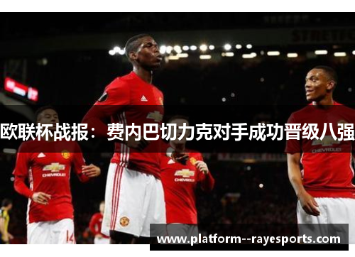 欧联杯战报:费内巴切力克对手成功晋级八强 欧联杯战报:费内巴切力克对手成功晋级八强