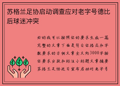 苏格兰足协启动调查应对老字号德比后球迷冲突