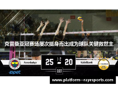 克雷桑亚冠赛场屡次挺身而出成为球队关键救世主