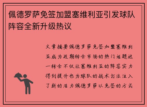 佩德罗萨免签加盟塞维利亚引发球队阵容全新升级热议 佩德罗萨免签加盟塞维利亚引发球队阵容全新升级热议