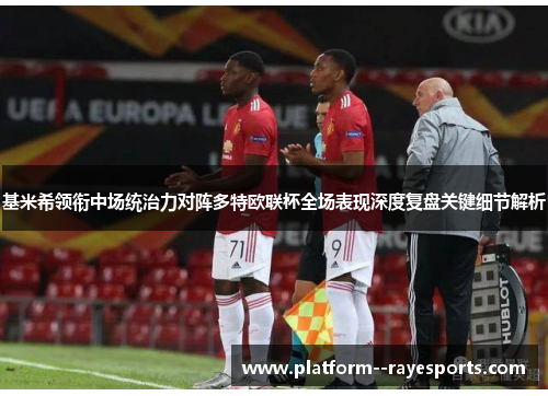 基米希领衔中场统治力对阵多特欧联杯全场表现深度复盘关键细节解析 基米希领衔中场统治力对阵多特欧联杯全场表现深度复盘关键细节解析