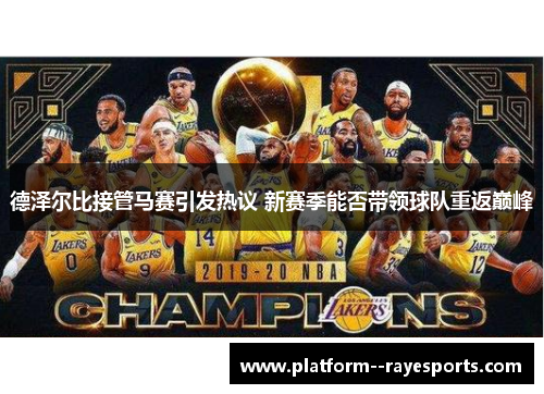 德泽尔比接管马赛引发热议 新赛季能否带领球队重返巅峰