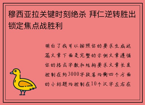 穆西亚拉关键时刻绝杀 拜仁逆转胜出锁定焦点战胜利