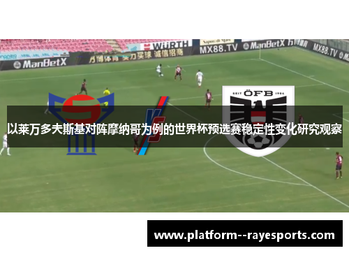 以莱万多夫斯基对阵摩纳哥为例的世界杯预选赛稳定性变化研究观察