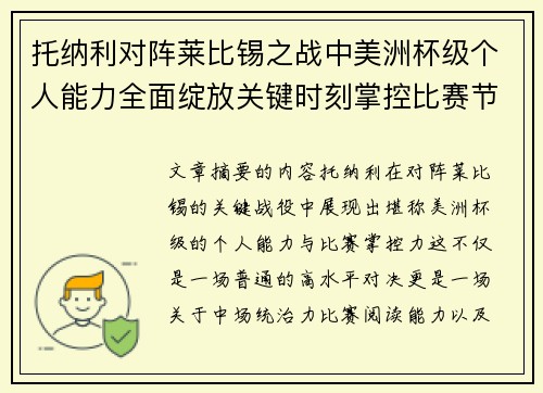 托纳利对阵莱比锡之战中美洲杯级个人能力全面绽放关键时刻掌控比赛节奏