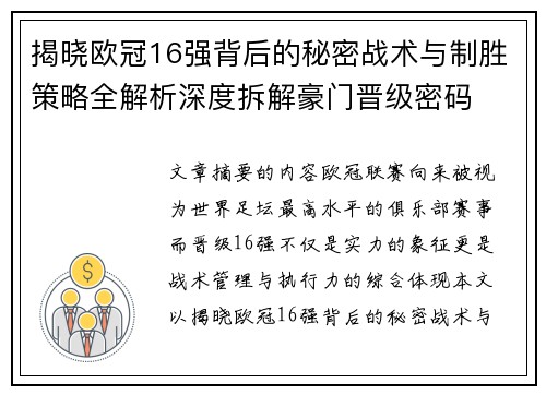 揭晓欧冠16强背后的秘密战术与制胜策略全解析深度拆解豪门晋级密码