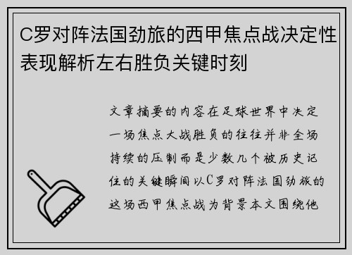 C罗对阵法国劲旅的西甲焦点战决定性表现解析左右胜负关键时刻 C罗对阵法国劲旅的西甲焦点战决定性表现解析左右胜负关键时刻
