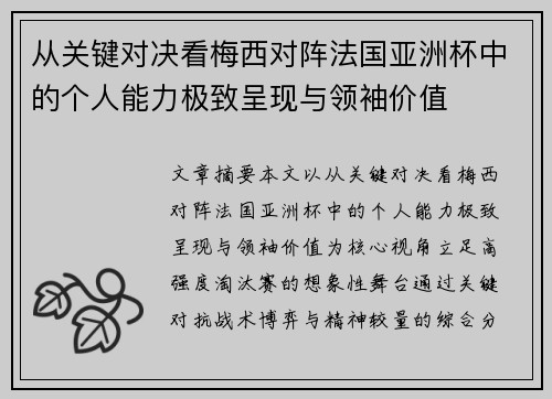 从关键对决看梅西对阵法国亚洲杯中的个人能力极致呈现与领袖价值 从关键对决看梅西对阵法国亚洲杯中的个人能力极致呈现与领袖价值