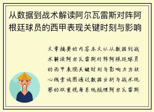 从数据到战术解读阿尔瓦雷斯对阵阿根廷球员的西甲表现关键时刻与影响力 从数据到战术解读阿尔瓦雷斯对阵阿根廷球员的西甲表现关键时刻与影响力