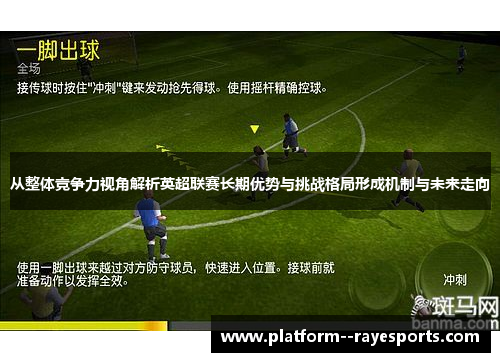 从整体竞争力视角解析英超联赛长期优势与挑战格局形成机制与未来走向 从整体竞争力视角解析英超联赛长期优势与挑战格局形成机制与未来走向