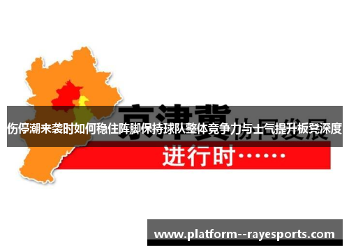 伤停潮来袭时如何稳住阵脚保持球队整体竞争力与士气提升板凳深度