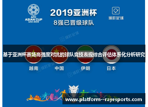 基于亚洲杯赛场高强度对抗的球队竞技表现综合评估体系化分析研究 基于亚洲杯赛场高强度对抗的球队竞技表现综合评估体系化分析研究