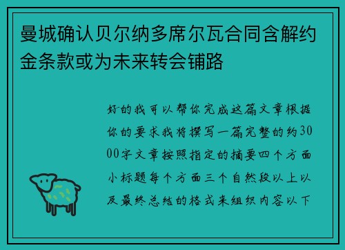 曼城确认贝尔纳多席尔瓦合同含解约金条款或为未来转会铺路 曼城确认贝尔纳多席尔瓦合同含解约金条款或为未来转会铺路