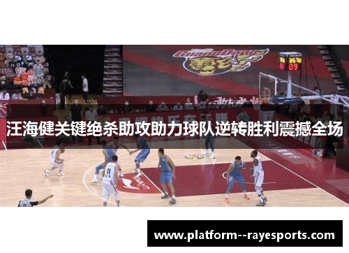 汪海健关键绝杀助攻助力球队逆转胜利震撼全场